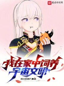 I Raise Cosmic Civilization at Home