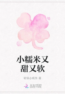 Small Glutinous Rice is Sweet and Soft