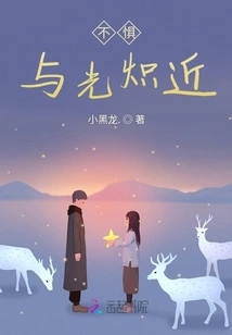 Don't Be Afraid to Get Close to the Light