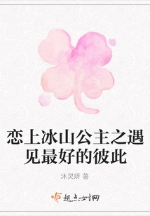 Falling in Love with the Iceberg Princess and Meeting the Best Each Other