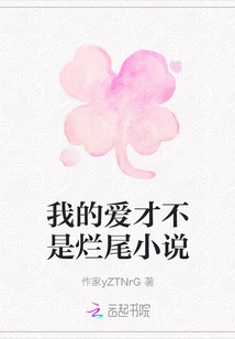 My Love is Not a Bad Novel