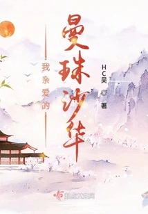 My Dear Manzhu Shahua