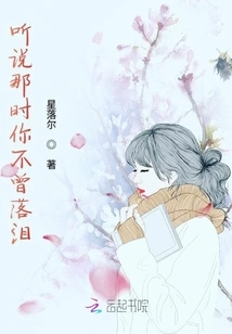 I Heard That You Never Cried at That Time