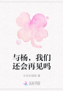 With Yang, Will We Meet Again?