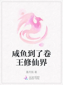 The Salted Fish Has Arrived in the Realm of King Juan's Cultivation of Immortals