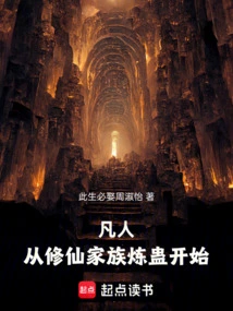 Mortal: Starting from the Cultivating Family's Gu Refining