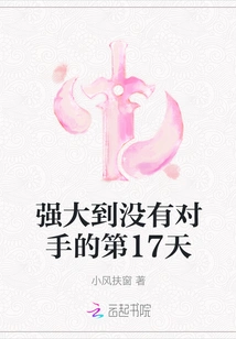 The 17th Day of Being so Powerful That There is No Opponent