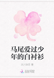 The Ponytail Fell in Love with the Boy's White Shirt