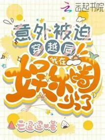 After Being Accidentally Forced to Time Travel, I Became Popular in the Entertainment Industry