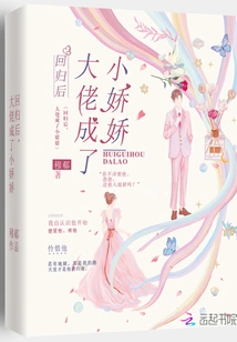 After Returning, the Boss Became Xiaojiaojiao