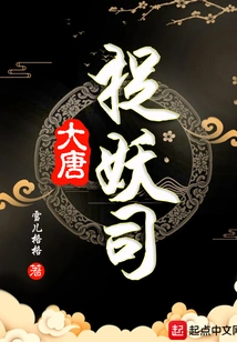 Tang Dynasty Monster Catching Division