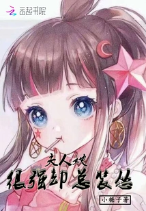 Madam, She is Very Strong but Always Pretends to Be a Coward