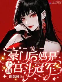 Shock! the Wealthy Stepmother Was the Champion of the Last Palace Fight