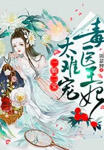 One Child and Two Children: the Poison Doctor Princess is Too Difficult to Spoil