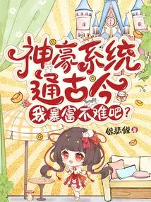 The Shenhao System Connects Ancient and Modern Times. it Won't Be Difficult for Me to Become Rich Right?