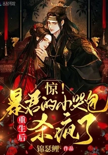 Shock! the Regent's Little Crybaby Went Crazy after Being Reborn