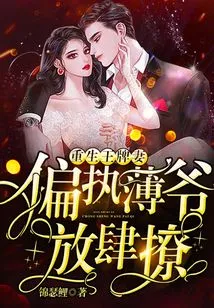 Rebirth of Ace Wife: Paranoid Mr. Bo, Unbridled Flirtation