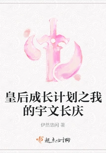 The Queen's Growth Plan: My Yuwen Changqing