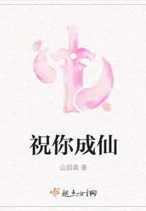 Wish You Become an Immortal