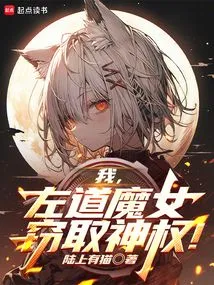 I, the Witch of the Left, Steal Divine Power!