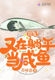 The Imperial Concubine is Lying Down and Being a Salted Fish Again