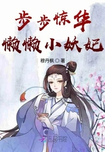 Step by Step Jinghua: Lazy Little Demon Concubine
