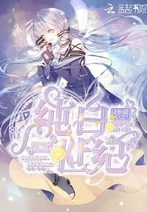 Protect Your Sweetheart in the Pure White Century