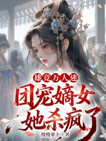 The Hero Competes for the Hearts of the People, and the Group Dotes on His Legitimate Daughter. She Goes Crazy and Kills Her