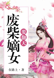 The Good-for-nothing Daughter Wants to Shake Things Up