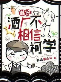 Who Says Wineries Don't Believe in Ke Xue?