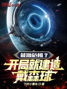 Energy Crisis? Build a Dyson Sphere Right from the Start!