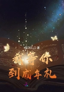 I'll Wait for You Until Your Coming-of-age Ceremony