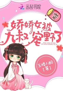 The Delicate Girl Was Pampered by Uncle Jiu