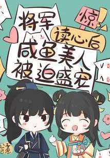 Shock! after the General Read His Mind, the Salty Beauty Was Forced to Pamper Him