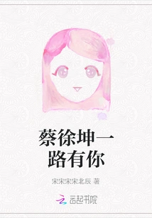 Cai Xukun Has You All the Way