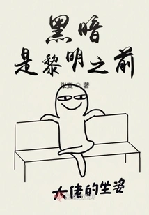 Darkness is Before Dawn