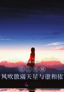 Ren Sancangjiao: the Wind Blows Away the Stars in the Sky, Who Will They Depend On?