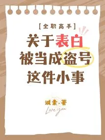 [full-time Master] Regarding the Small Matter of Confessing Your Love and Being Regarded as Account Hacking