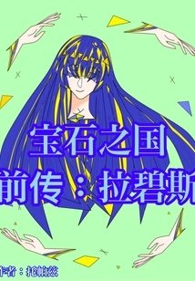 Prequel to the Kingdom of Gem: Lapis