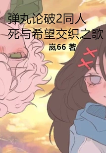 Danganronpa 2 Fans' Song of Death and Hope