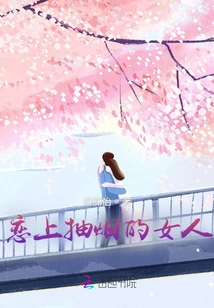 Falling in Love with a Smoking Woman