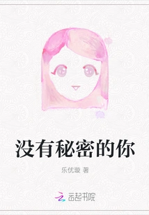 You Who Have No Secrets