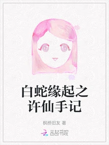 The Origin of the White Snake - Xu Xian's Notes