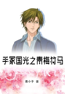 Tezuka Kunimitsu's Childhood Sweetheart