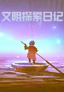 Civilization Exploration Diary