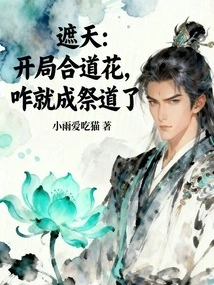 Zhe Tian: How Come the Hedao Flower at the Beginning Becomes the Sacrificial Dao?