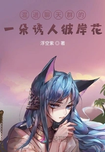 A Seductive Flower from the Other Side That Slipped into the Chat Group