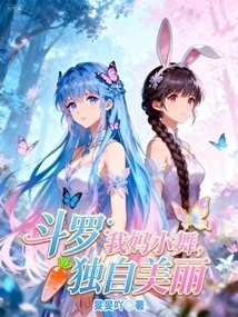 Douluo: My Mother Xiaowu is Beautiful Alone