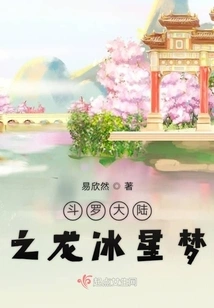 Douluo Continent: Dragon Ice Star Dream