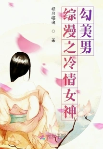 Comprehensive Comic: the Cold-hearted Goddess Seduces the Handsome Man